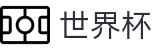 2026世界杯官网官方网站 | 世界同心逐梦前行